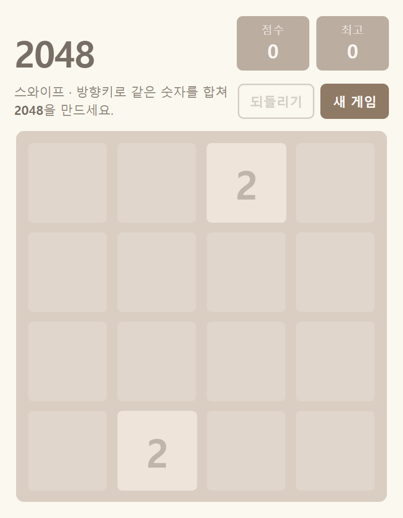 새 게임을 시작한 직후의 2048 화면, 타일 두 개