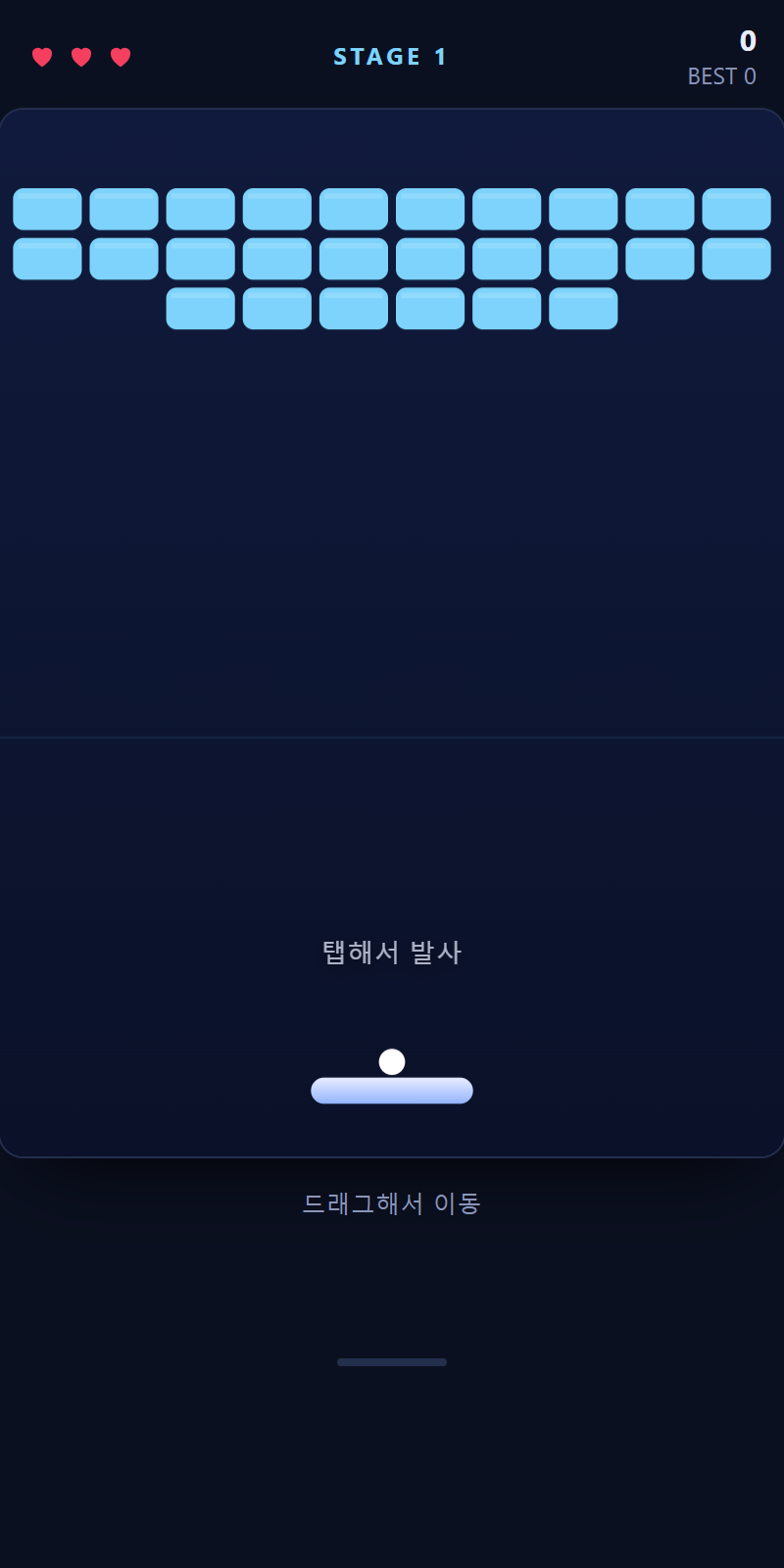 목숨 하트 3개와 벽돌이 놓인 시작 화면, 탭해서 발사 안내