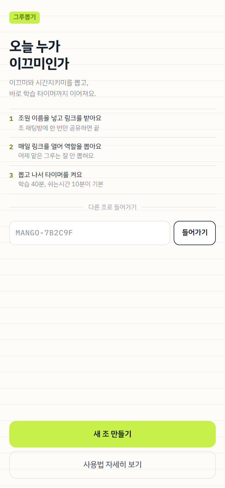 새 조 만들기와 최근 조 목록이 있는 첫 화면