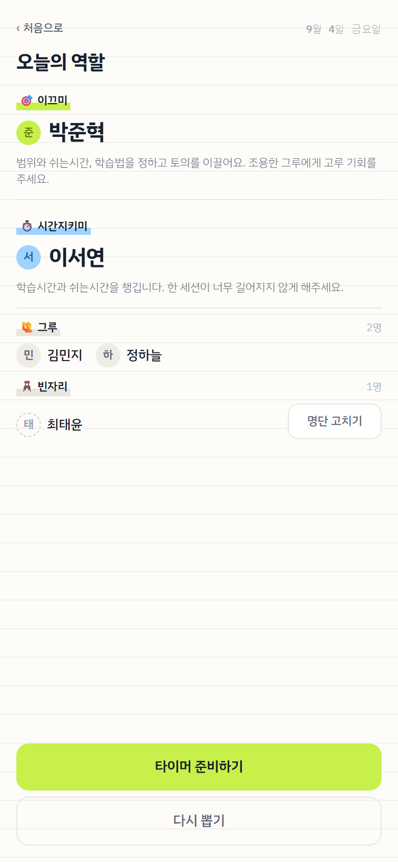 이끄미와 시간지키미가 뽑힌 오늘의 역할 화면