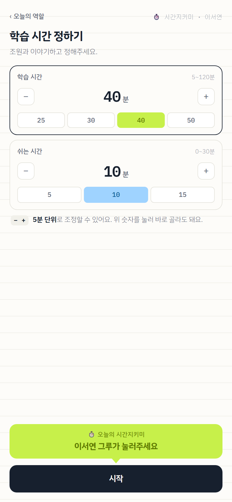 학습 시간과 쉬는 시간을 정하고 시작 버튼 위에 시간지키미 안내가 있는 화면